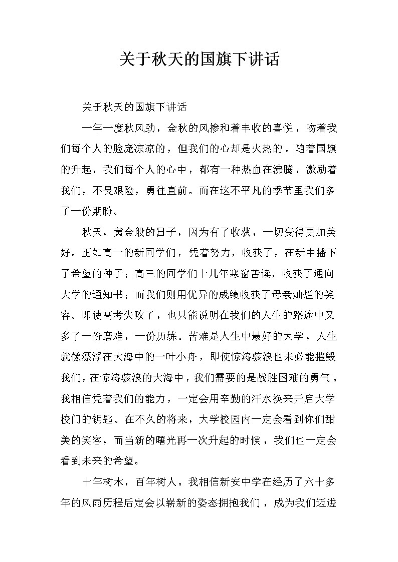 关于秋天的国旗下讲话01