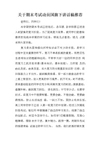 关于期末考试动员国旗下讲话稿推荐