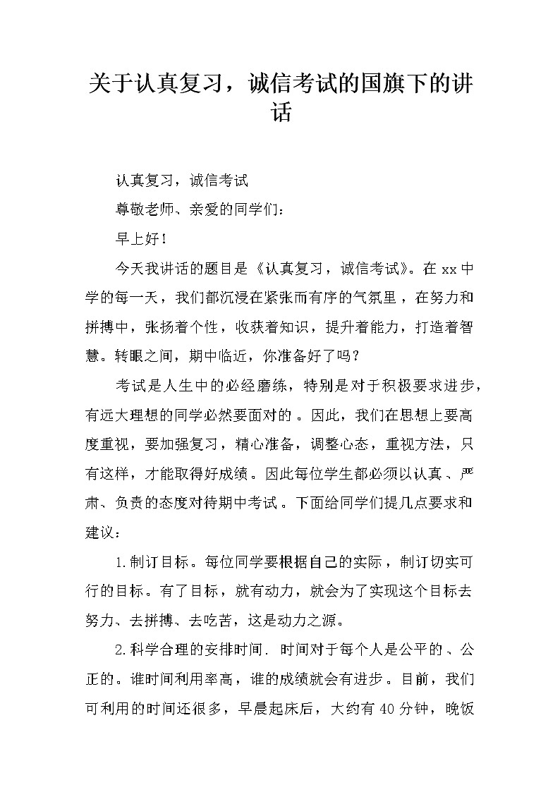 关于认真复习，诚信考试的国旗下的讲话第1页
