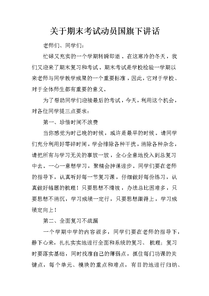 关于期末考试动员国旗下讲话第1页