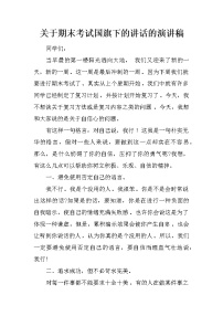 关于期末考试国旗下的讲话的演讲稿