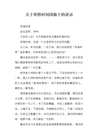 关于珍惜时间国旗下的讲话