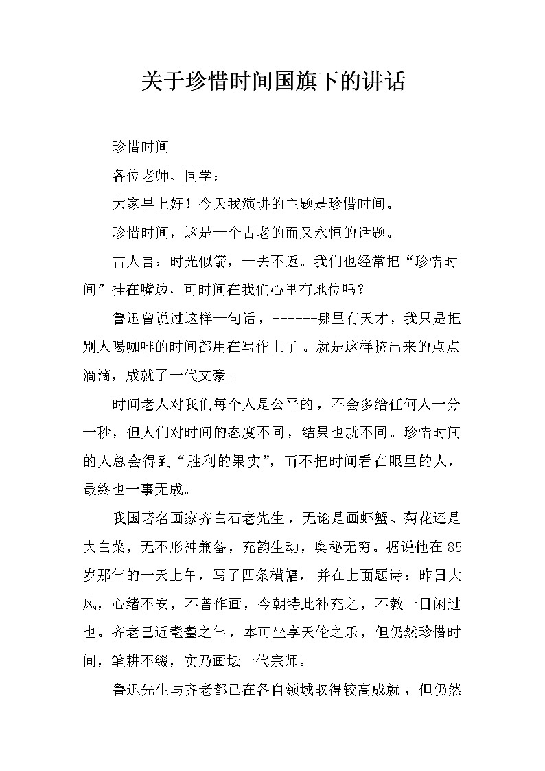 关于珍惜时间国旗下的讲话第1页