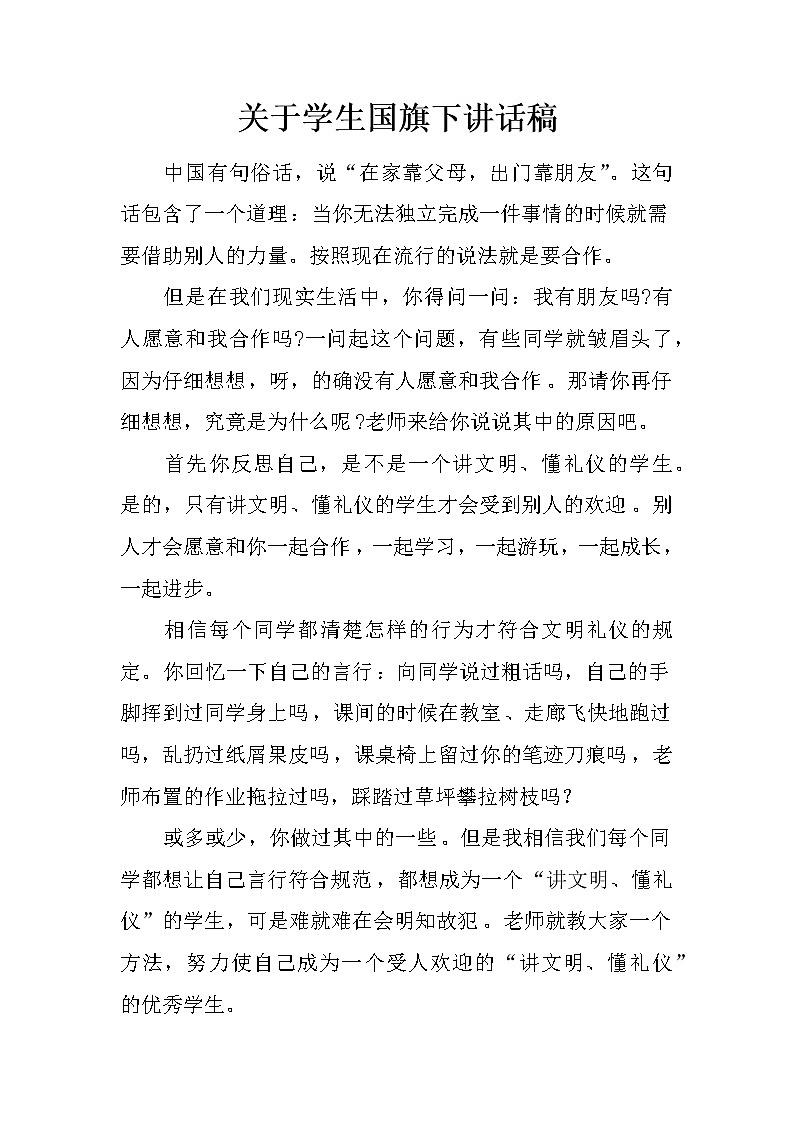 关于学生国旗下讲话稿第1页