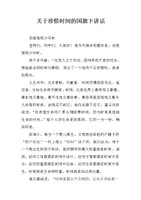 关于珍惜时间的国旗下讲话