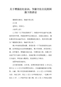 关于增强法纪意识，争做守法公民的国旗下的讲话