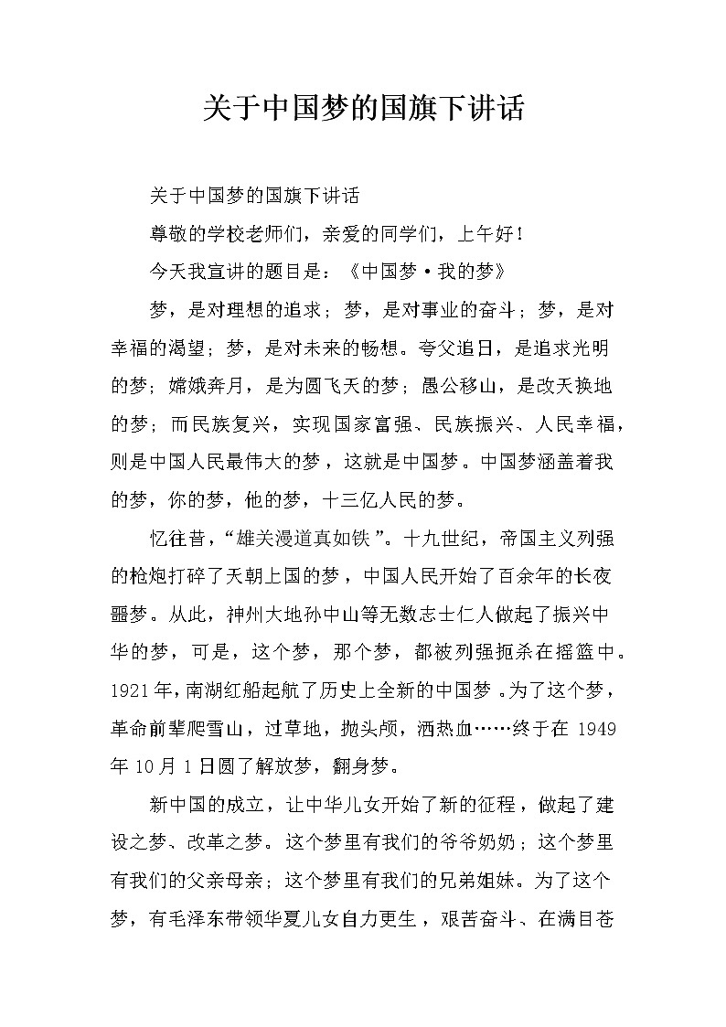 关于中国梦的国旗下讲话第1页