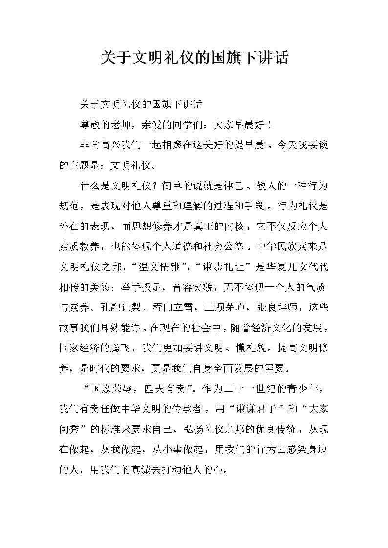 关于文明礼仪的国旗下讲话第1页