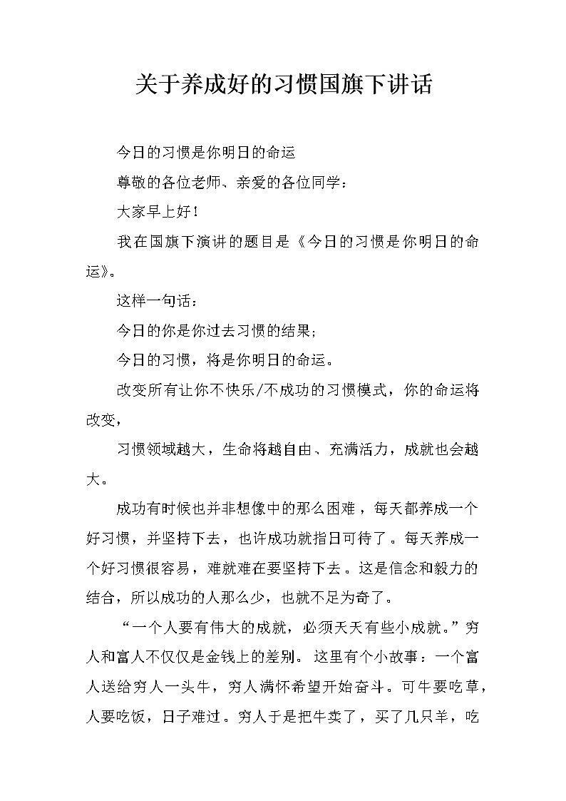 关于养成好的习惯国旗下讲话01