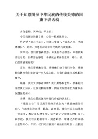 关于知恩图报中华民族的传统美德的国旗下讲话稿