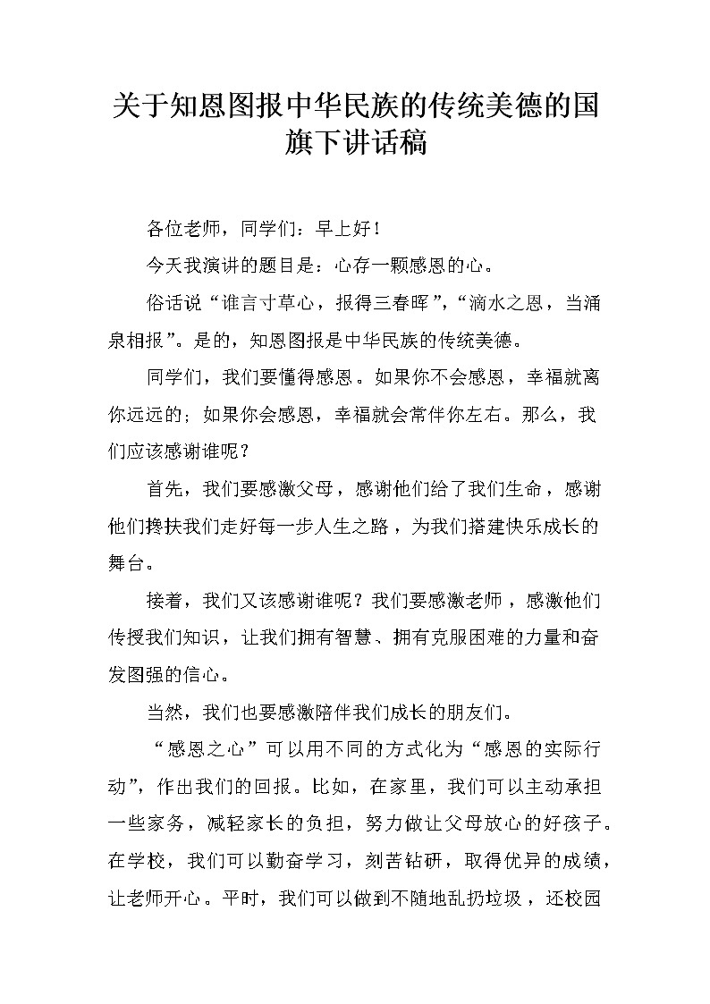 关于知恩图报中华民族的传统美德的国旗下讲话稿第1页