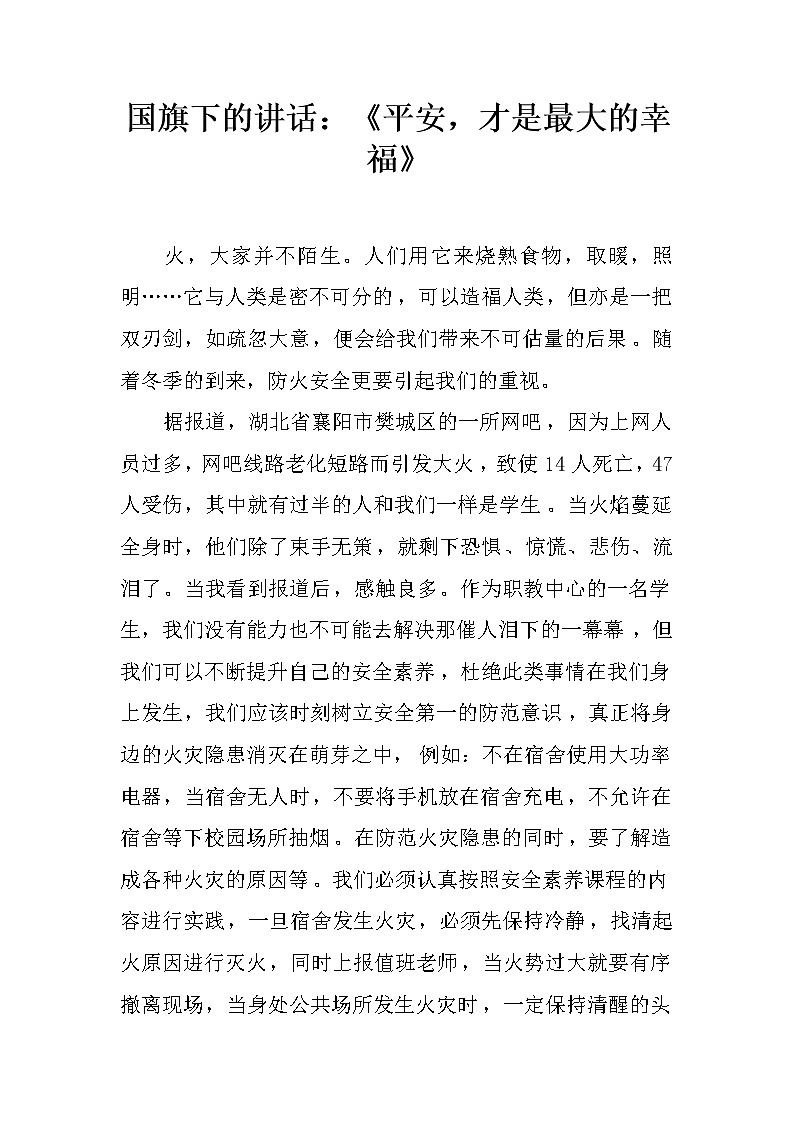国旗下的讲话：《平安，才是最大的幸福》第1页