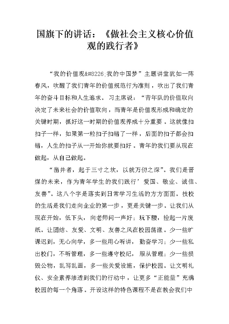 国旗下的讲话：《做社会主义核心价值观的践行者》第1页