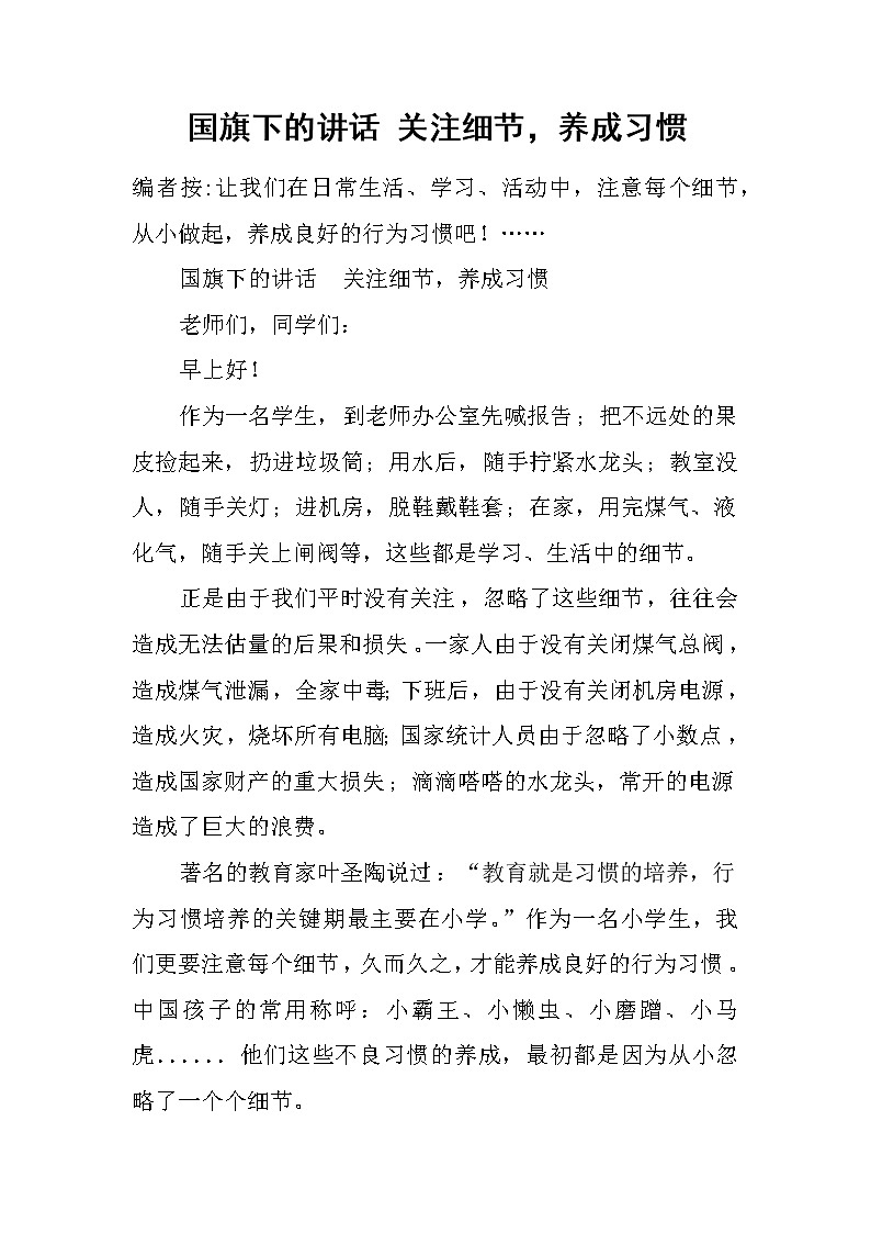 国旗下的讲话 关注细节，养成习惯第1页