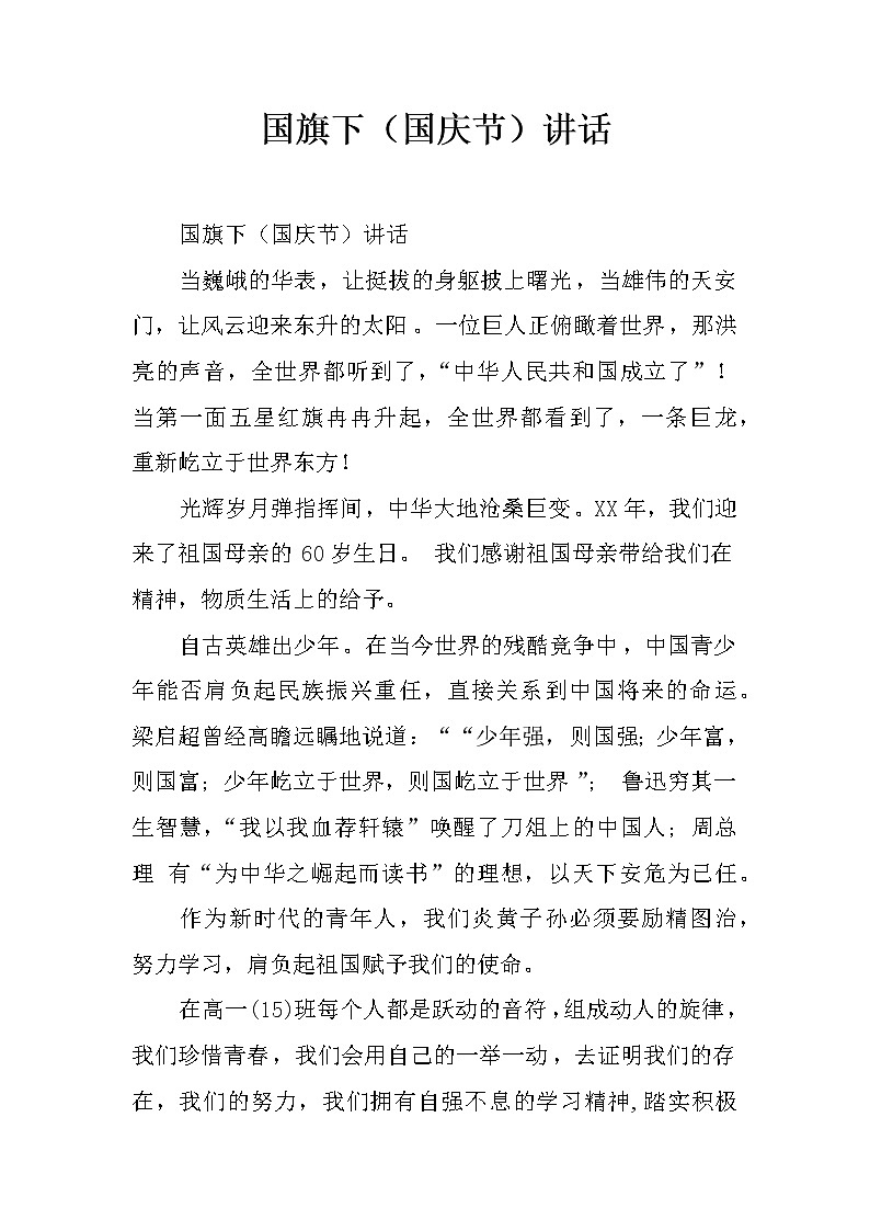 国旗下（国庆节）讲话01