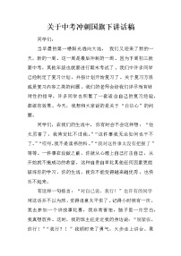 关于中考冲刺国旗下讲话稿