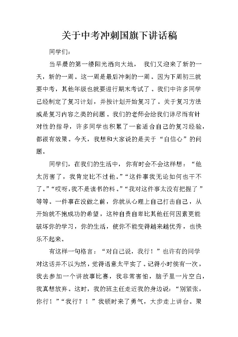 关于中考冲刺国旗下讲话稿第1页