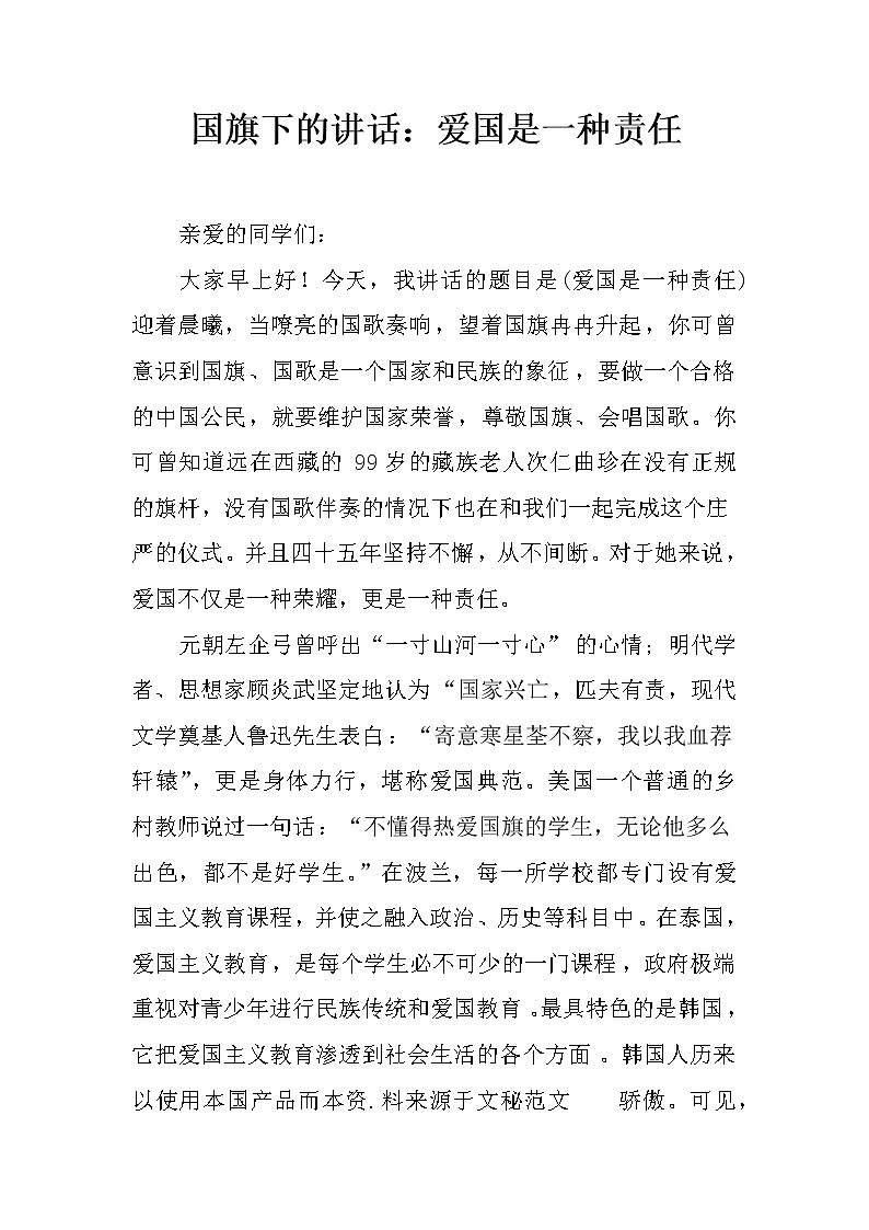 国旗下的讲话：爱国是一种责任第1页