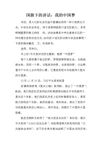 国旗下的讲话：我的中国梦