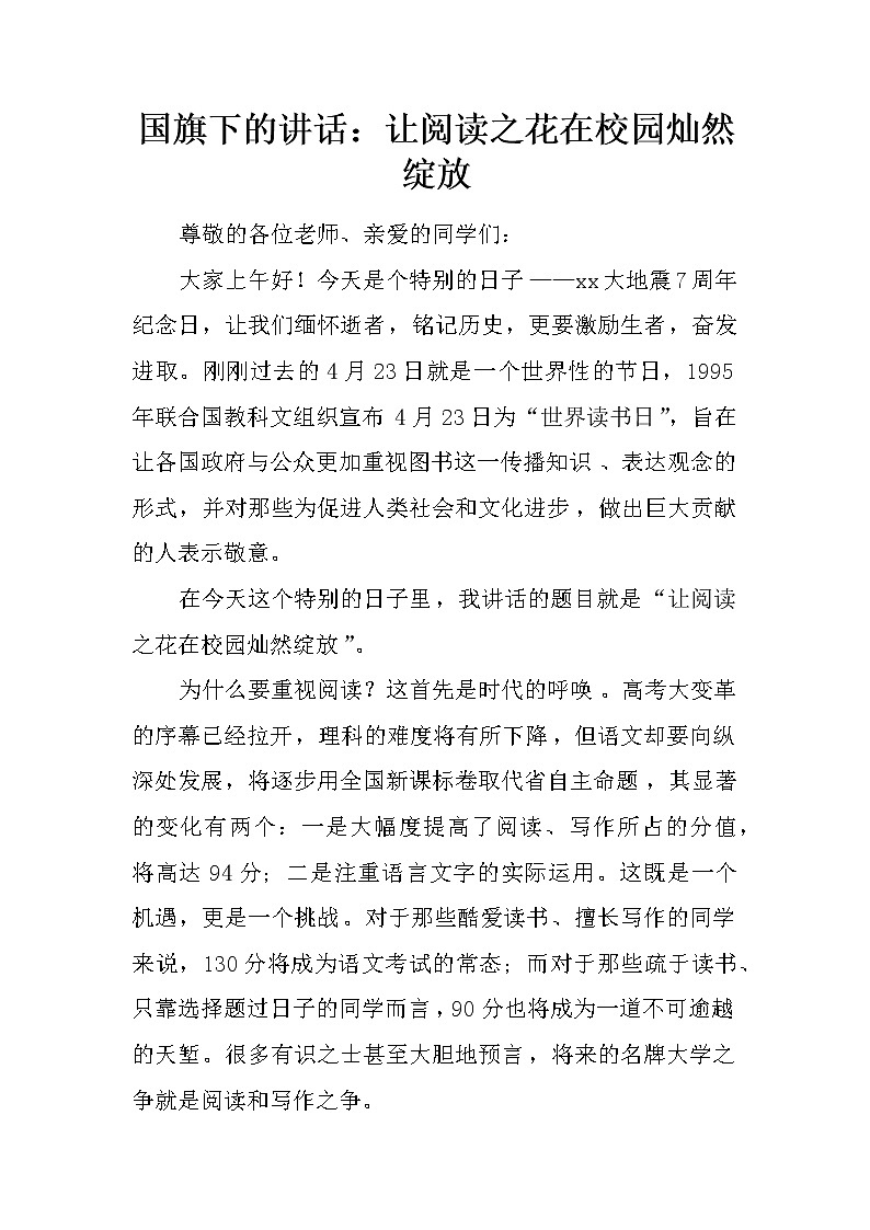 国旗下的讲话：让阅读之花在校园灿然绽放第1页