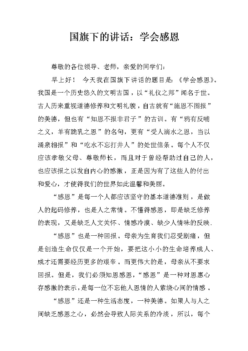 国旗下的讲话：学会感恩第1页