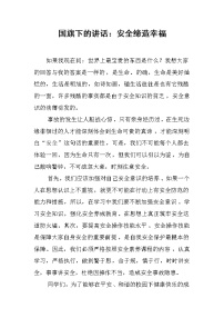 国旗下的讲话：安全缔造幸福