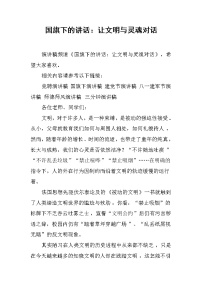 国旗下的讲话：让文明与灵魂对话