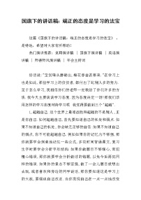 国旗下的讲话稿：端正的态度是学习的法宝