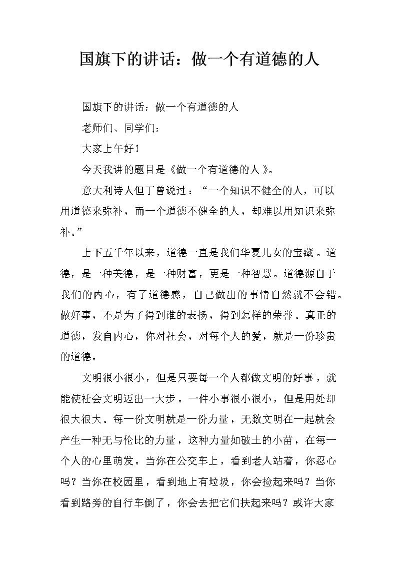 国旗下的讲话：做一个有道德的人第1页