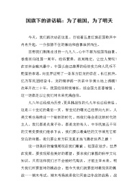 国旗下的讲话稿：为了祖国，为了明天