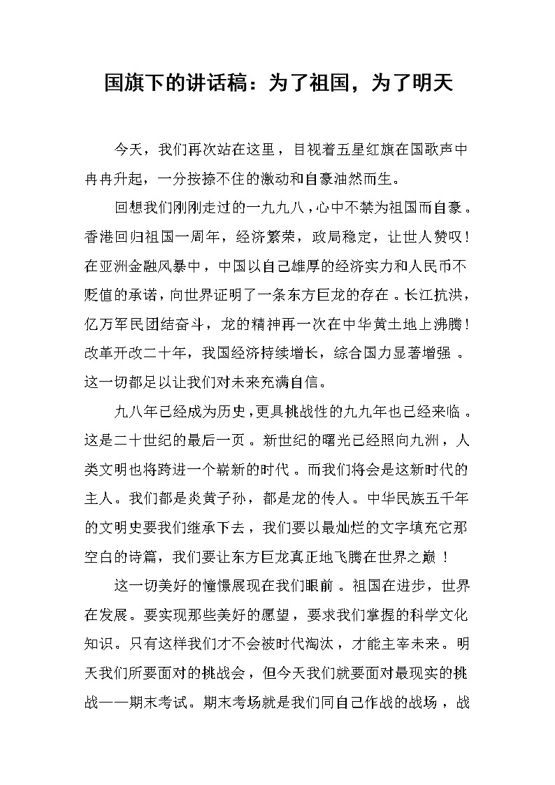 国旗下的讲话稿：为了祖国，为了明天第1页