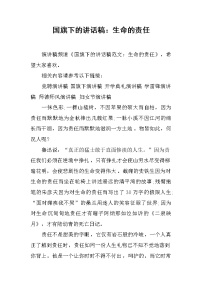 国旗下的讲话稿：生命的责任