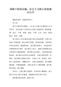 国旗下的讲话稿：社会主义核心价值观记心中