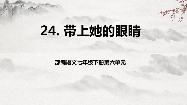 部编版语文七下第24课《带上她的眼睛》课件+教学设计+同步练习01