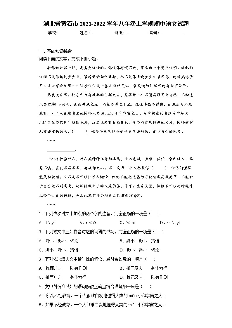 湖北省黄石市2021-2022学年八年级上学期期中语文试题（word版 含答案）01