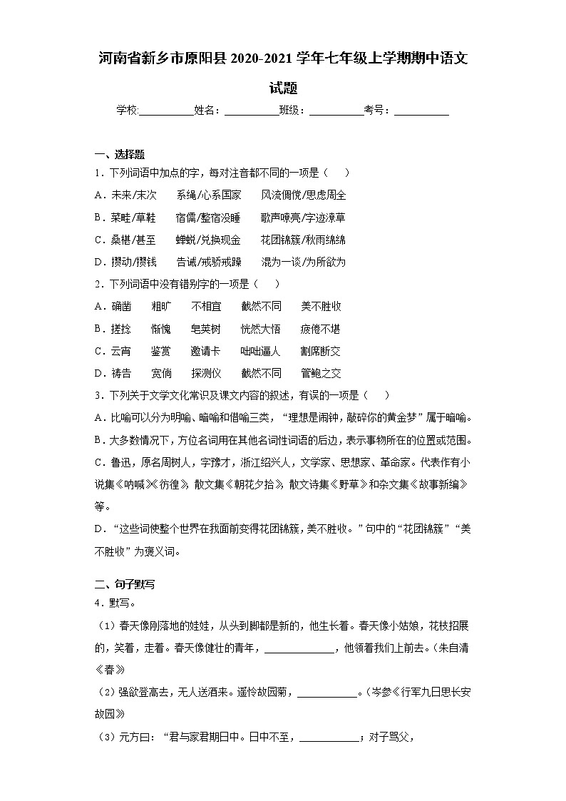 河南省新乡市原阳县2020-2021学年七年级上学期期中语文试题（word版 含答案）第1页