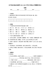 辽宁省大连市高新区2021-2022学年八年级上学期期中语文试题（word版 含答案）