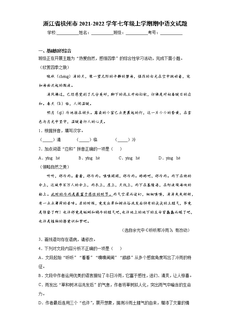 浙江省杭州市2021-2022学年七年级上学期期中语文试题（word版 含答案）第1页