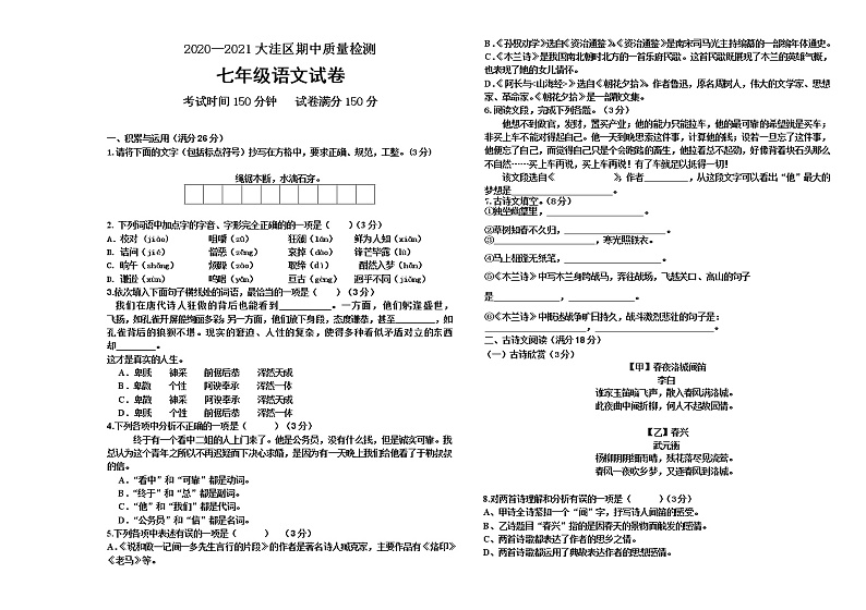 辽宁省盘锦市大洼区2020-2021学年七年级下学期期中质量检测语文试题（word版 含答案）第1页