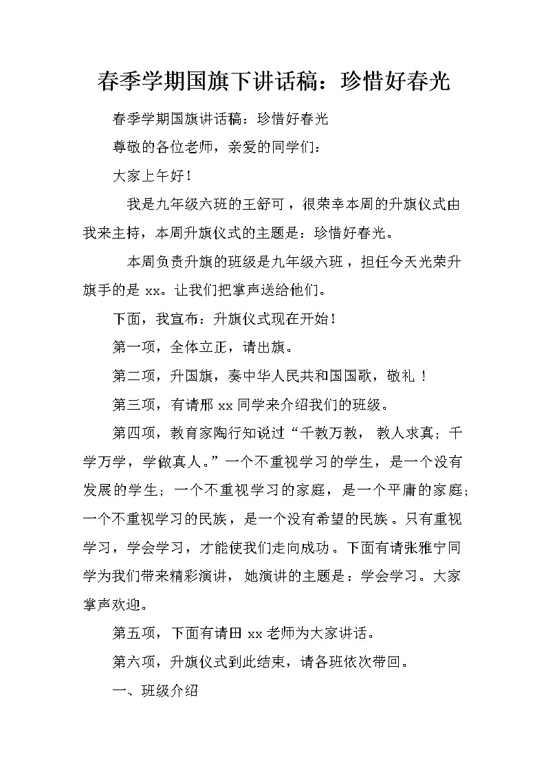 春季学期国旗下讲话稿：珍惜好春光第1页