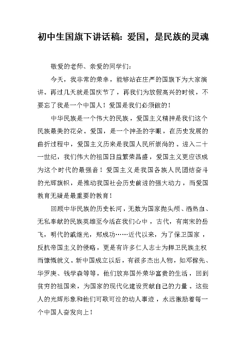 初中生国旗下讲话稿：爱国，是民族的灵魂第1页
