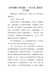 春季国旗下讲话稿——春天里,我们多么幸福