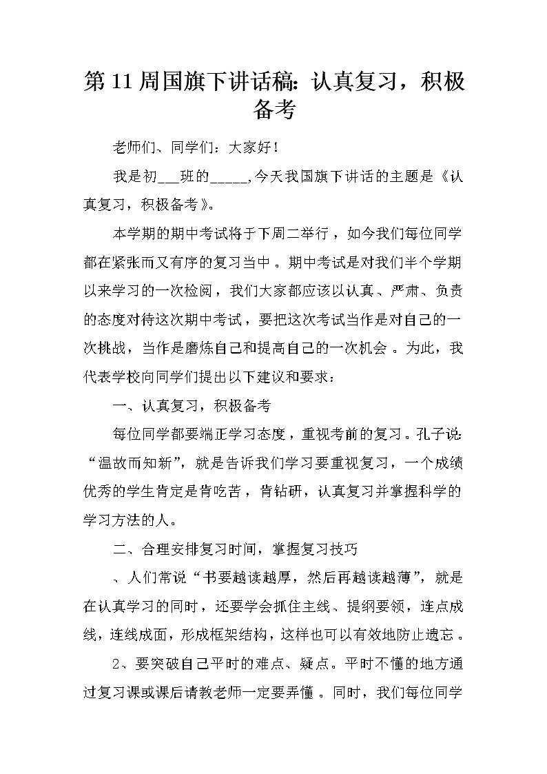 第11周国旗下讲话稿：认真复习，积极备考第1页