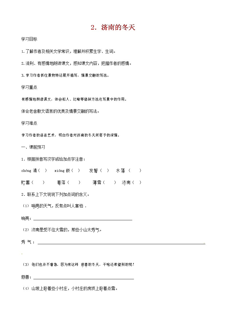 人教部编版七年级语文上册《2 济南的冬天》导学案设计初一优秀公开课 (16)第1页