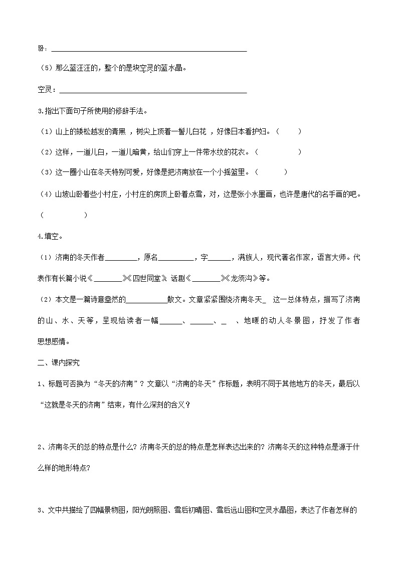 人教部编版七年级语文上册《2 济南的冬天》导学案设计初一优秀公开课 (16)第2页