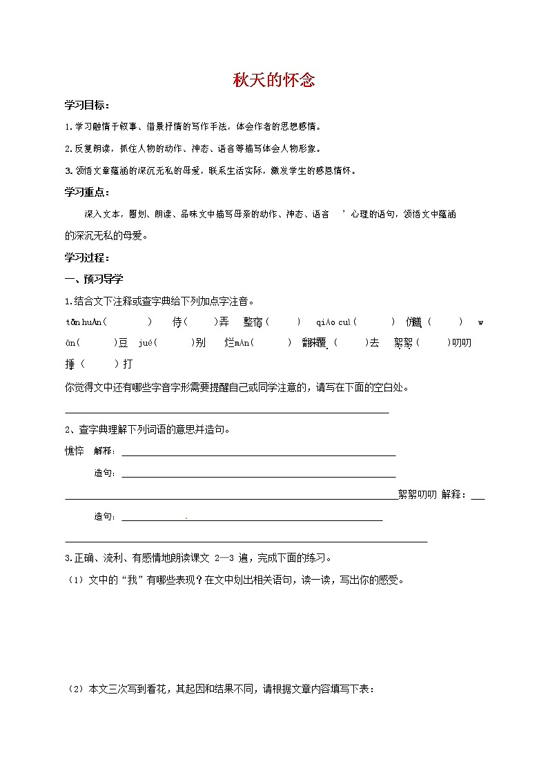 人教部编版七年级语文上册《5 秋天的怀念》导学案设计初一优秀公开课 (21)第1页
