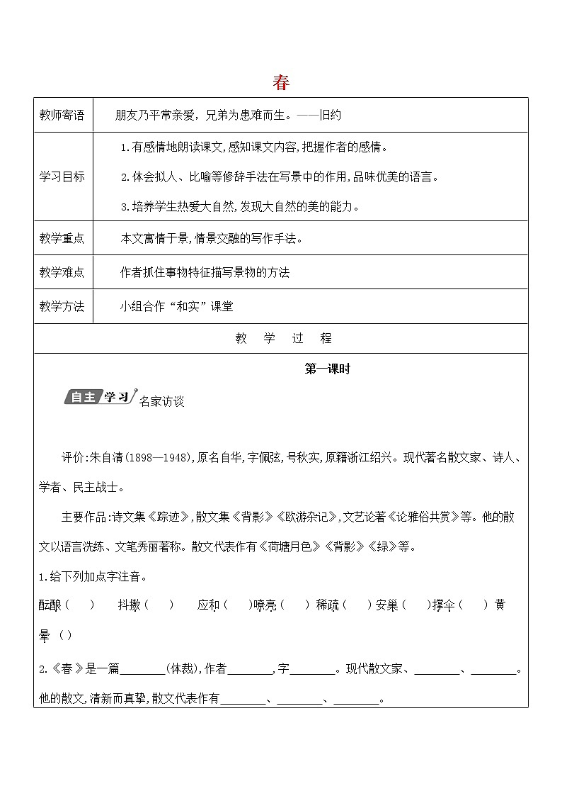 人教部编版七年级语文上册《1 春》导学案设计初中优秀公开课 (29)01