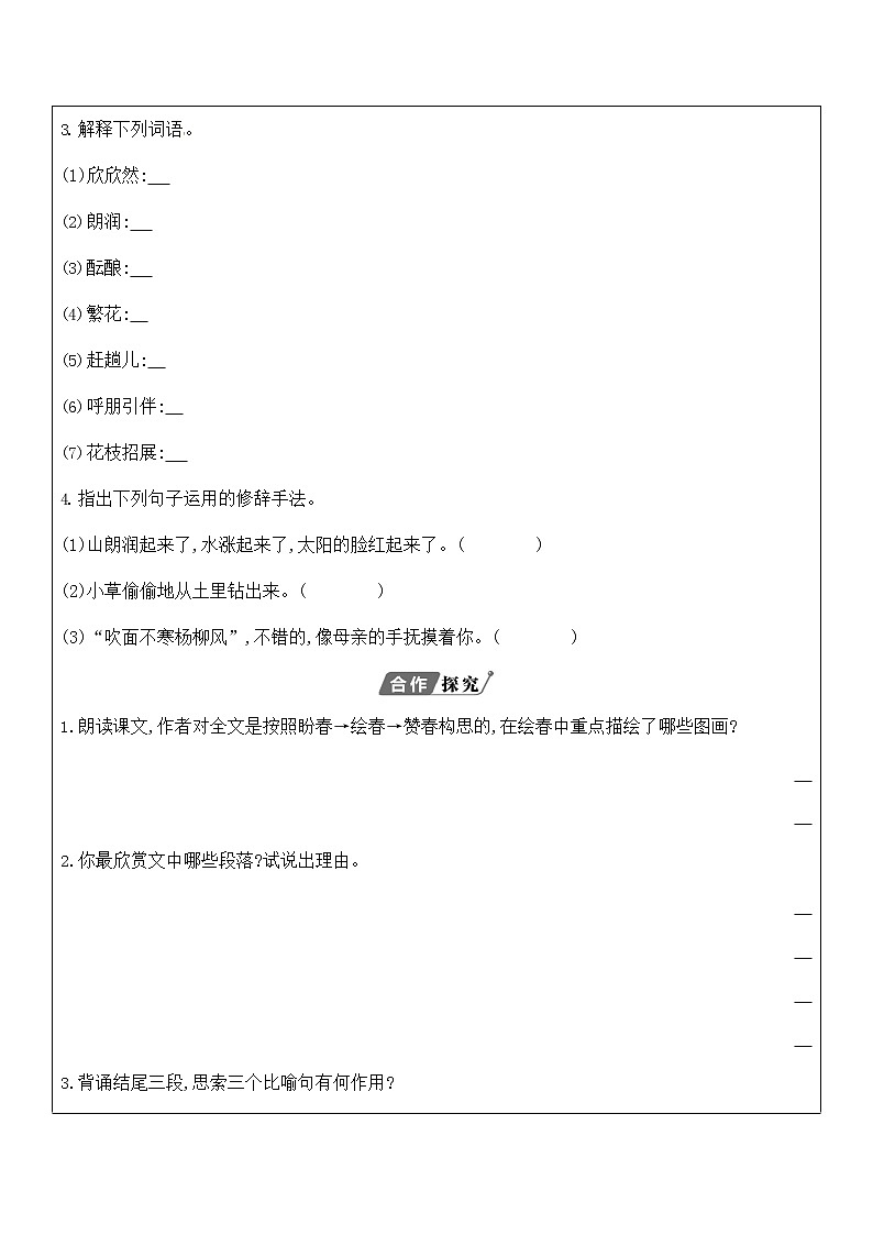 人教部编版七年级语文上册《1 春》导学案设计初中优秀公开课 (29)02