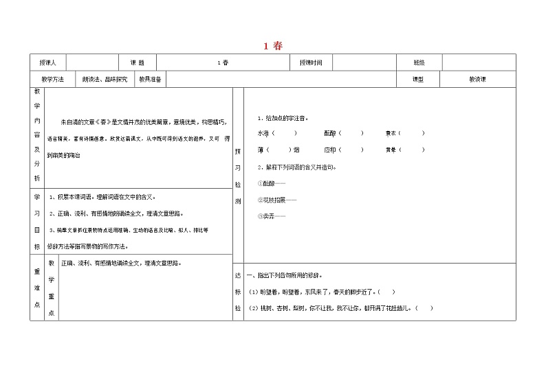 人教部编版七年级语文上册《1 春》导学案设计初中优秀公开课 (28)01