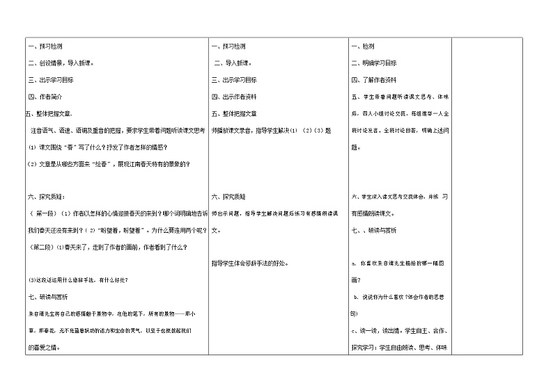 人教部编版七年级语文上册《1 春》导学案设计初中优秀公开课 (28)03